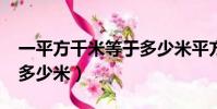 一平方千米等于多少米平方米?(一平方等于多少米)