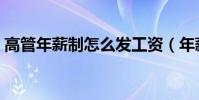 高管年薪制怎么發工資(年薪制怎么發工資)