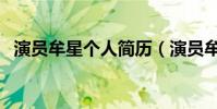 演員牟星個人簡歷(演員牟星的個人資料)