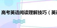高考英語閱讀理解技巧(英語閱讀理解技巧)