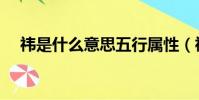 祎是什么意思五行屬性(祎是什么意思)