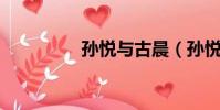 孫悅與古晨(孫悅 古晨)