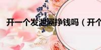 開一個發泄屋掙錢嗎(開個發泄屋多少錢)