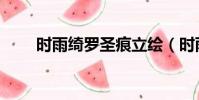 時雨綺羅圣痕立繪(時雨綺羅圣痕)