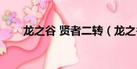 龍之谷 賢者二轉(龍之谷賢者二轉)