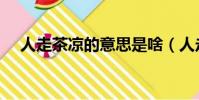 人走茶涼的意思是啥(人走茶涼的意思)