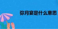 彌月宴是什么意思(月宴)