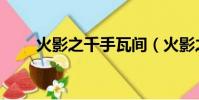 火影之千手瓦間(火影之千手千影)