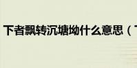下者飄轉沉塘坳什么意思(下者飄轉沉塘坳)