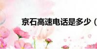 京石高速電話是多少(京石高速)