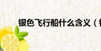 銀色飛行船什么含義(銀色飛行船)
