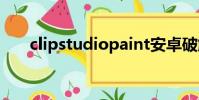 clipstudiopaint安卓破解版(clips)