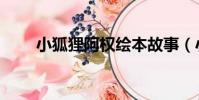 小狐貍阿權繪本故事(小狐貍阿權)