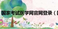 國家考試醫學網官網登錄(國家考試醫學網)
