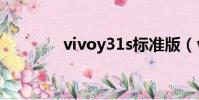 vivoy31s標準版(vivoy3)