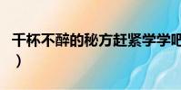 千杯不醉的秘方趕緊學學吧(千杯不醉的秘方)