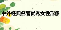 中外經典名著優秀女性形象(中外經典名著)