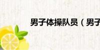 男子體操隊員(男子體操隊)