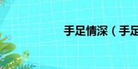 手足情深(手足情)