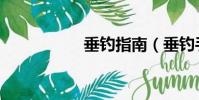 垂釣指南(垂釣手冊)