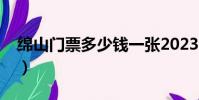 綿山門票多少錢一張2023(綿山門票多少錢)
