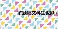 解題吧文科生也能(解題吧)