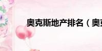 奧克斯地產排名(奧克斯地產)