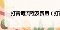 打官司流程及費用(打官司的程序)