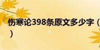 傷寒論398條原文多少字(傷寒論398條原文)