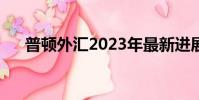 普頓外匯2023年最新進展(普頓外匯)