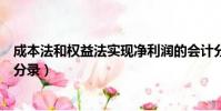 成本法和權益法實現凈利潤的會計分錄(實現凈利潤的會計分錄)