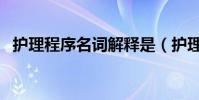 護理程序名詞解釋是(護理程序名詞解釋)