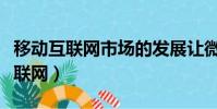 移動互聯網市場的發展讓微消費模式(移動互聯網)