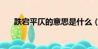 跌宕平仄的意思是什么(跌宕的意思)