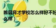 睢縣育才學校怎么樣好不好(睢縣育才學校怎么樣)