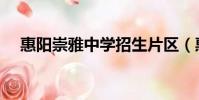惠陽崇雅中學招生片區(惠陽崇雅中學)