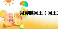 月穿越網王(網王之月瑤)