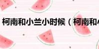 柯南和小蘭小時候(柯南和小蘭小時候哪集)