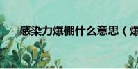 感染力爆棚什么意思(爆棚什么意思)