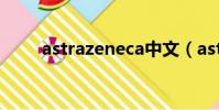 astrazeneca中文(astrazeneca)