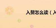入贅怎么讀(入贅)