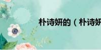 樸詩妍的(樸詩妍演員)