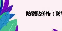 防裂貼價格(防裂貼)