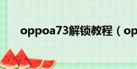 oppoa73解鎖教程(oppoa73解鎖)