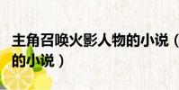 主角召喚火影人物的小說(異界召喚火影人物的小說)