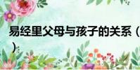 易經里父母與孩子的關系(父母與孩子的關系)