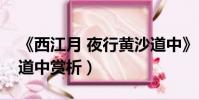 《西江月 夜行黃沙道中》(西江月夜行黃沙道中賞析)