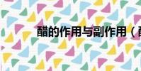 醋的作用與副作用(醋的作用)