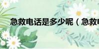 急救電話是多少呢(急救電話是多少號)