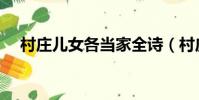 村莊兒女各當家全詩(村莊兒女各當家)